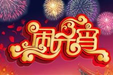 正月十五观花灯的由来传说