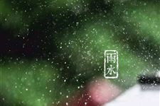 2018年雨水时间