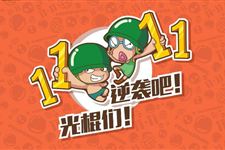 11月11日为什么要叫光棍节