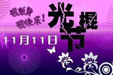 11月11日光棍节经典语录