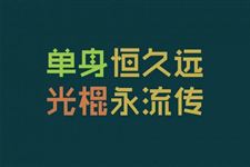 11月11号光棍节怎么过