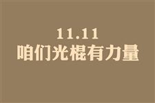 11月11号是光棍节?