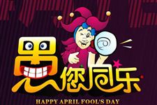愚人节是几月几日