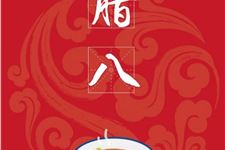 腊八出生的人命运如何