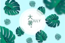 2018年大暑是几月几日