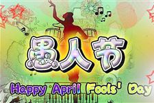2018愚人节是几月几日?