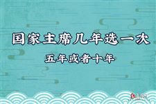 中国国家主席几年选一次