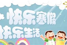 2018年幼儿园什么时候放寒假
