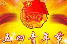 青年节是什么时候2018
