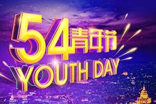 2018年五四青年节放假几天