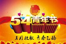 2018年青年节放假通知