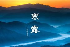 2018年寒露是几月几日:10月8日