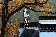 2018年秋分几月几日:9月23日