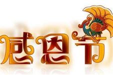 17年感恩节时间
