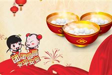 元宵节的寓意