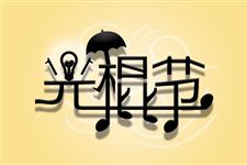 光棍节微信祝福语大全