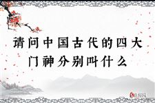 请问中国古代的四大门神分别叫什么