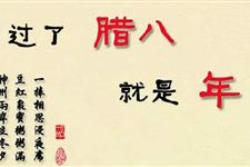 2017年腊八节温馨祝福语大全
