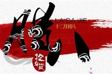 关于腊八节的风俗习惯,您都知道吗?