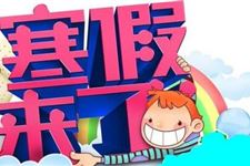 2018年各地小学生什么时候放寒假