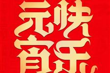 2018元宵节是几月几日