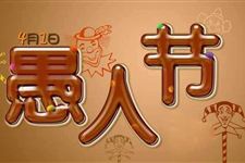 2018年愚人节是哪天