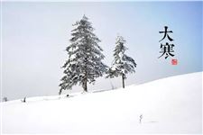 大寒节气 大寒详解