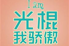 11.11创意玩法告诉你光棍节怎么过
