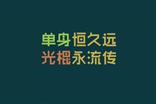 11.11光棍节说说