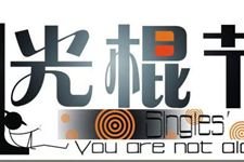 2017年光棍节什么时候过