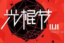 光棍节是什么时候