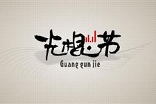 光棍节是什么时候开始的