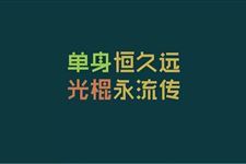 2017光棍节吃什么