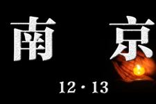 2017南京大屠杀纪念日是几月几号