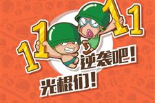 光棍节开始流行是什么时候 光棍节的由来