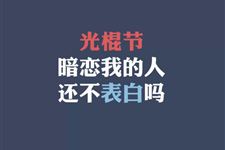 2017最唯美的光棍节告白语录