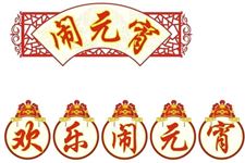 元宵节的相关故事