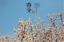 2018春分是几月几日