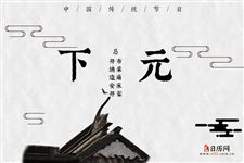 下元节有哪些禁忌,下元节不得不注意的禁忌