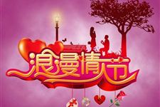 2018年今年情人节是几月几号
