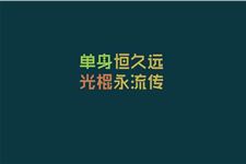 光棍节送给光棍的问候语