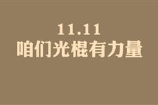 光棍节的传说 三大光棍节起源故事