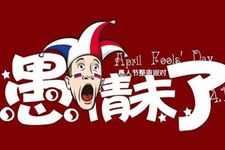 2018年愚人节是几月几日 2018年愚人节是哪一天