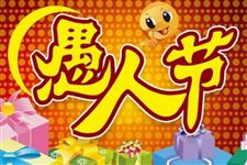2018年愚人节的时间 2018年的愚人节是什么时候