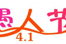 2018愚人节时间:愚人节是几月几日2018