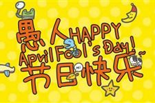 2018年愚人节时间:今年愚人节是什么时候