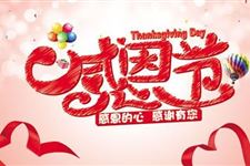 中国感恩节的习俗