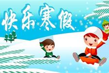 2018年小学寒假时间表 2018年小学生放寒假时间