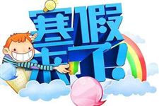2018年放寒假是几月几号 2018年什么时候放寒假