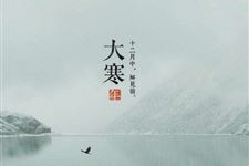 二十四节气之大寒的由来及习俗